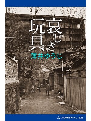 cover image of 哀しき玩具